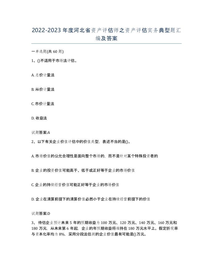 2022-2023年度河北省资产评估师之资产评估实务典型题汇编及答案