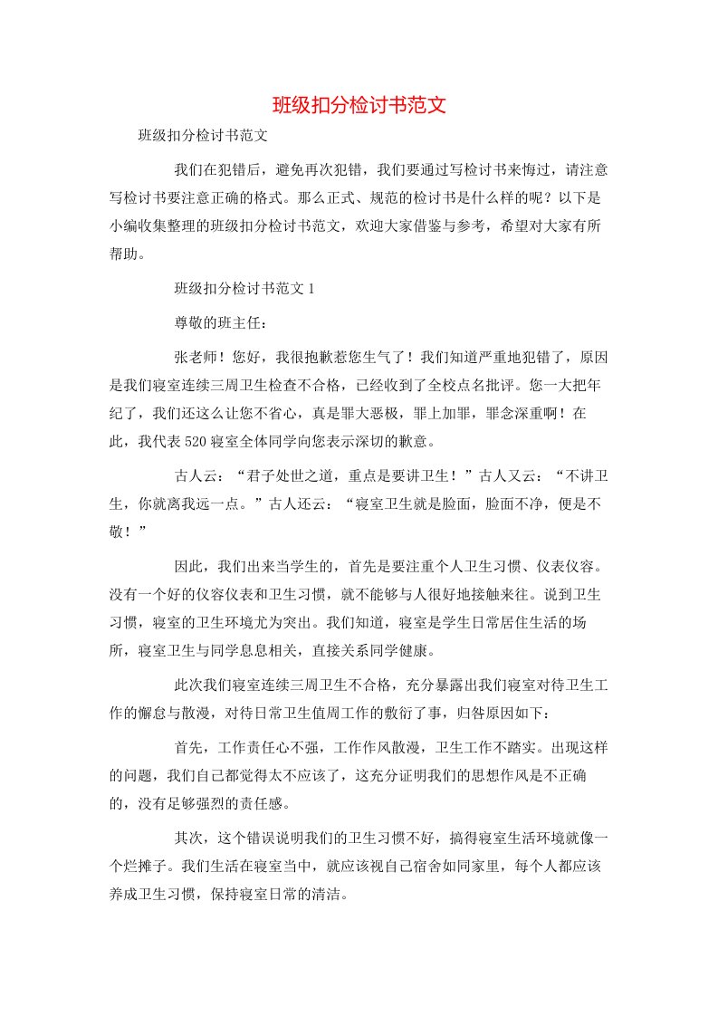 班级扣分检讨书范文