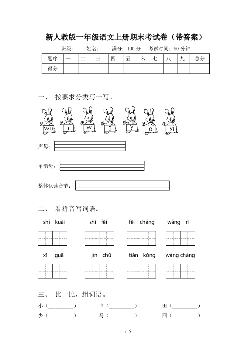 新人教版一年级语文上册期末考试卷(带答案)