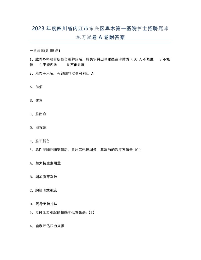 2023年度四川省内江市东兴区卑木第一医院护士招聘题库练习试卷A卷附答案