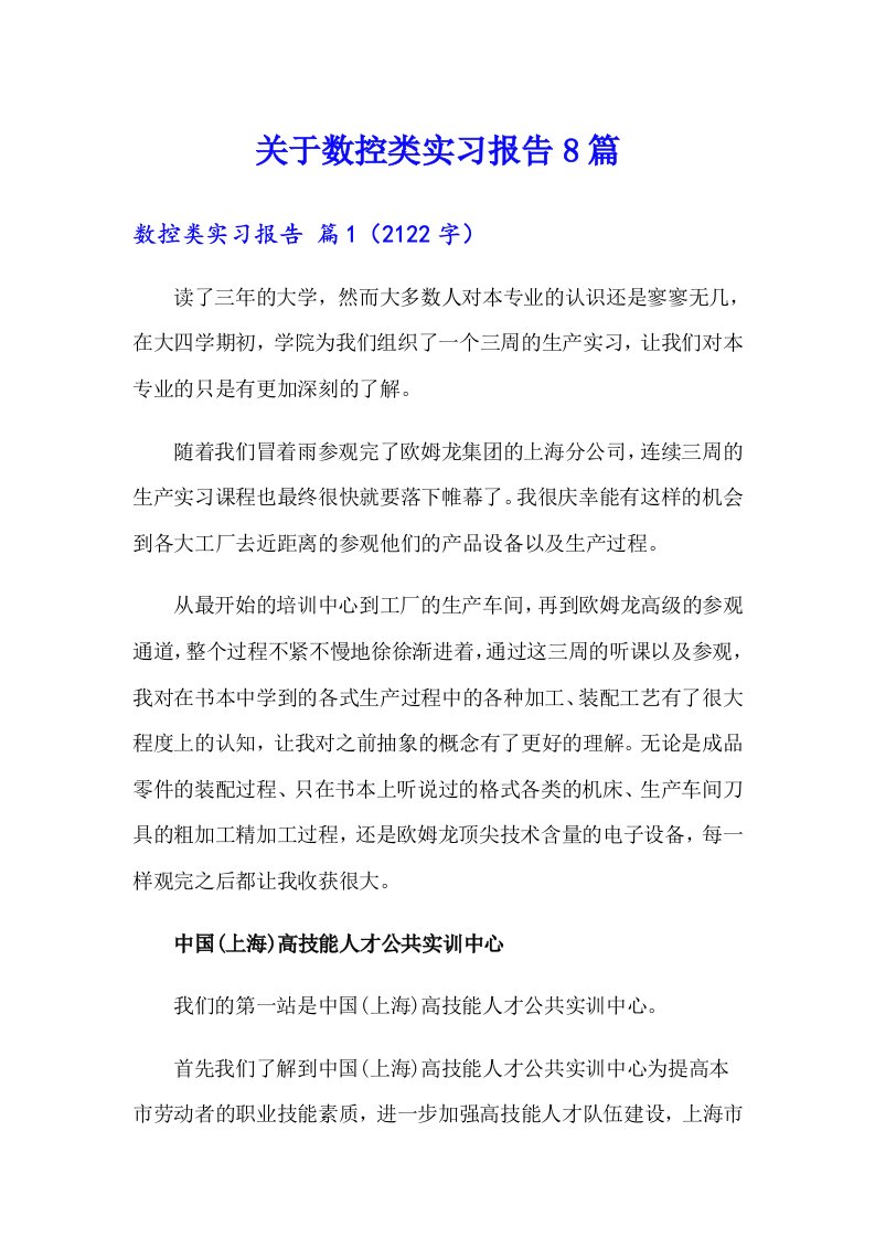 关于数控类实习报告8篇