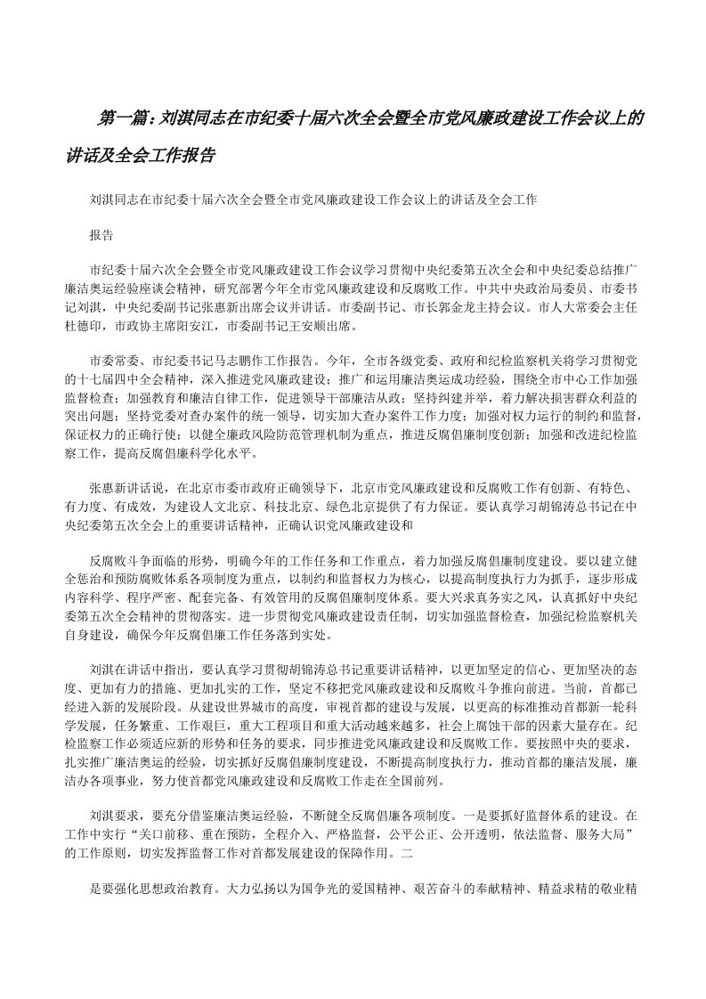 刘淇同志在市纪委十届六次全会暨全市党风廉政建设工作会议上的讲话及全会工作报告[修改版]