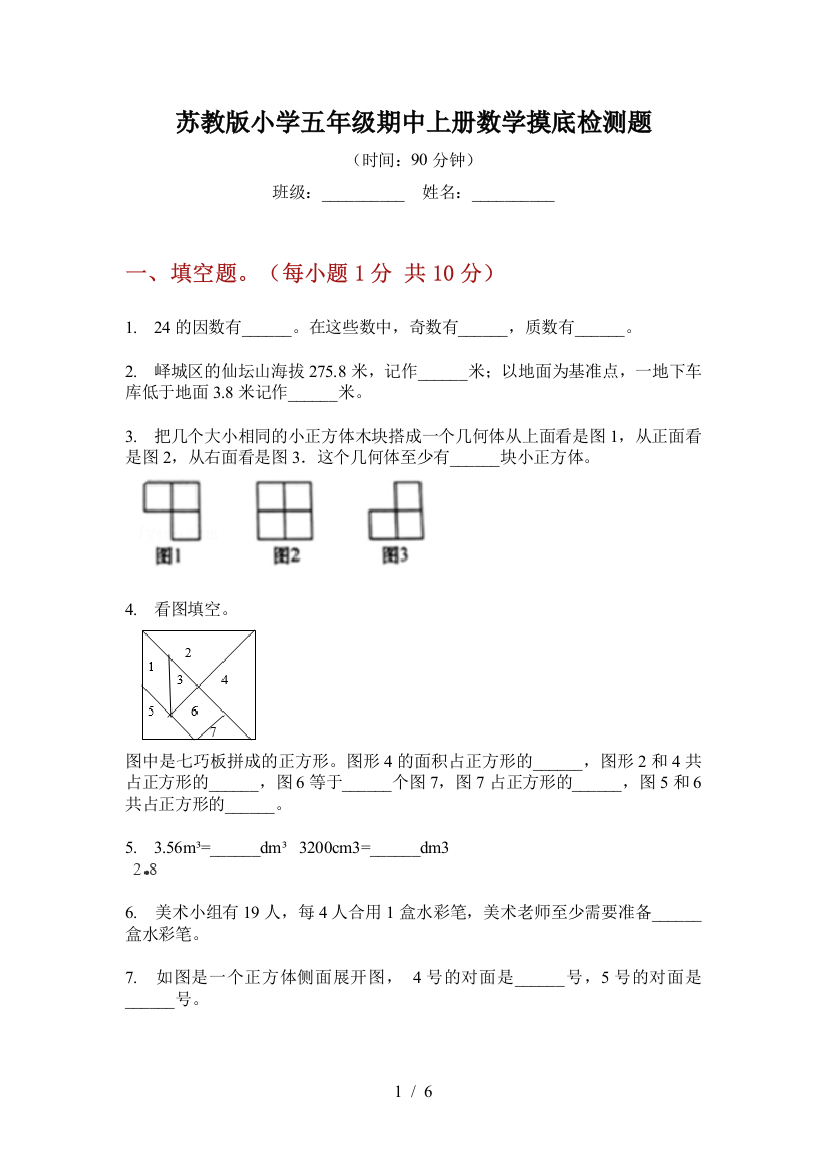 苏教版小学五年级期中上册数学摸底检测题