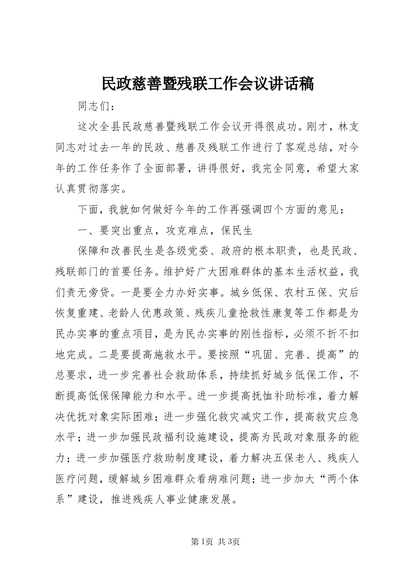 民政慈善暨残联工作会议讲话稿