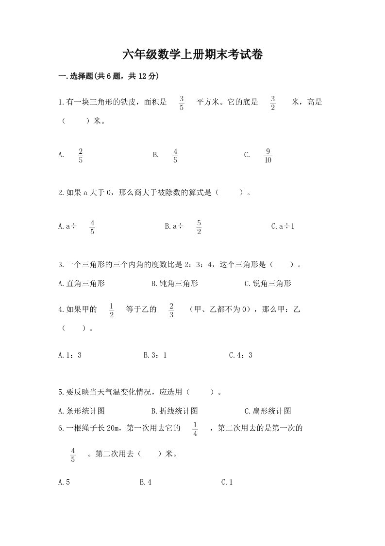 六年级数学上册期末考试卷含完整答案（各地真题）