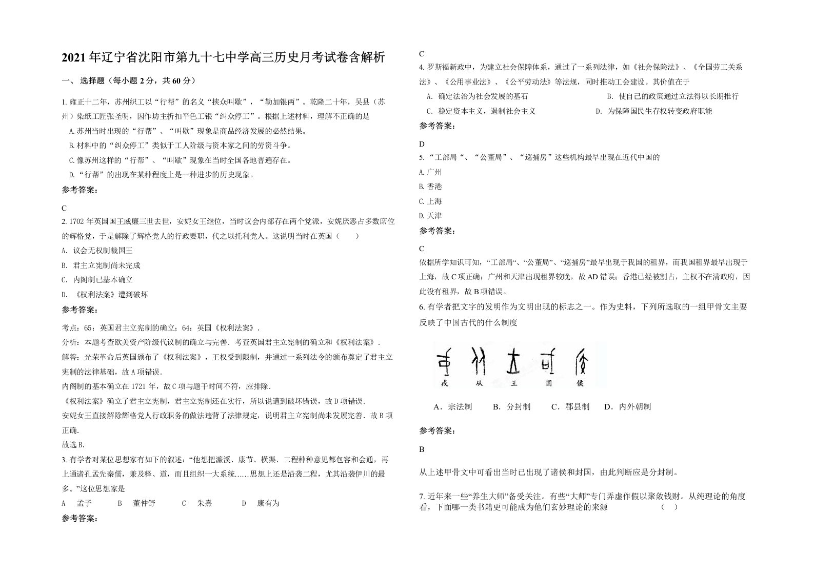 2021年辽宁省沈阳市第九十七中学高三历史月考试卷含解析