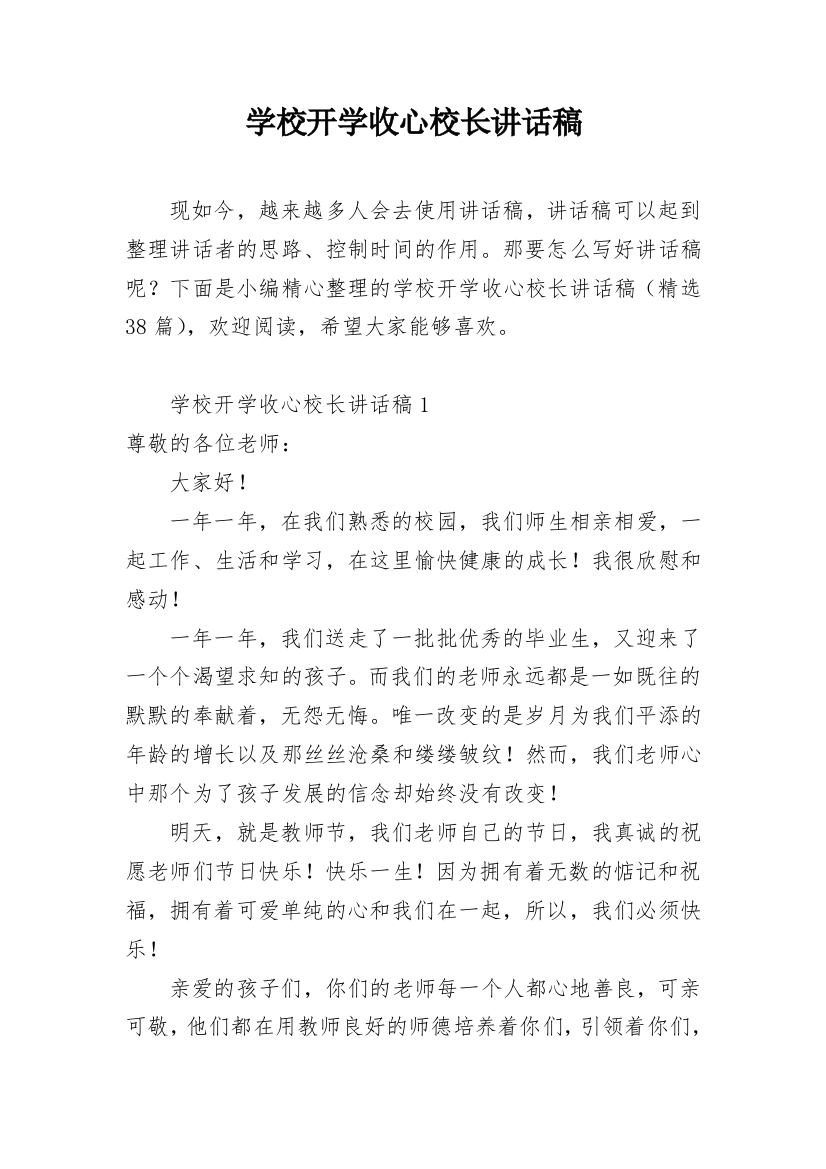 学校开学收心校长讲话稿