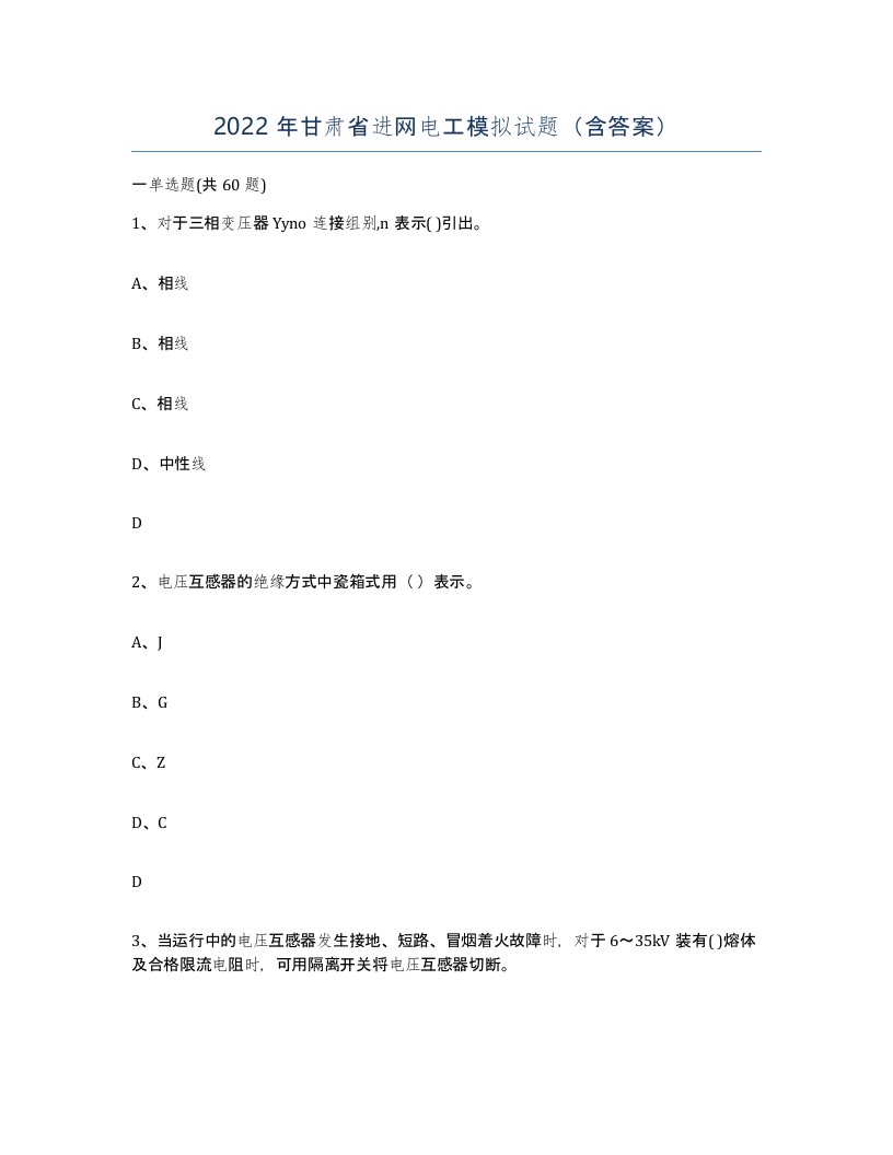 2022年甘肃省进网电工模拟试题含答案