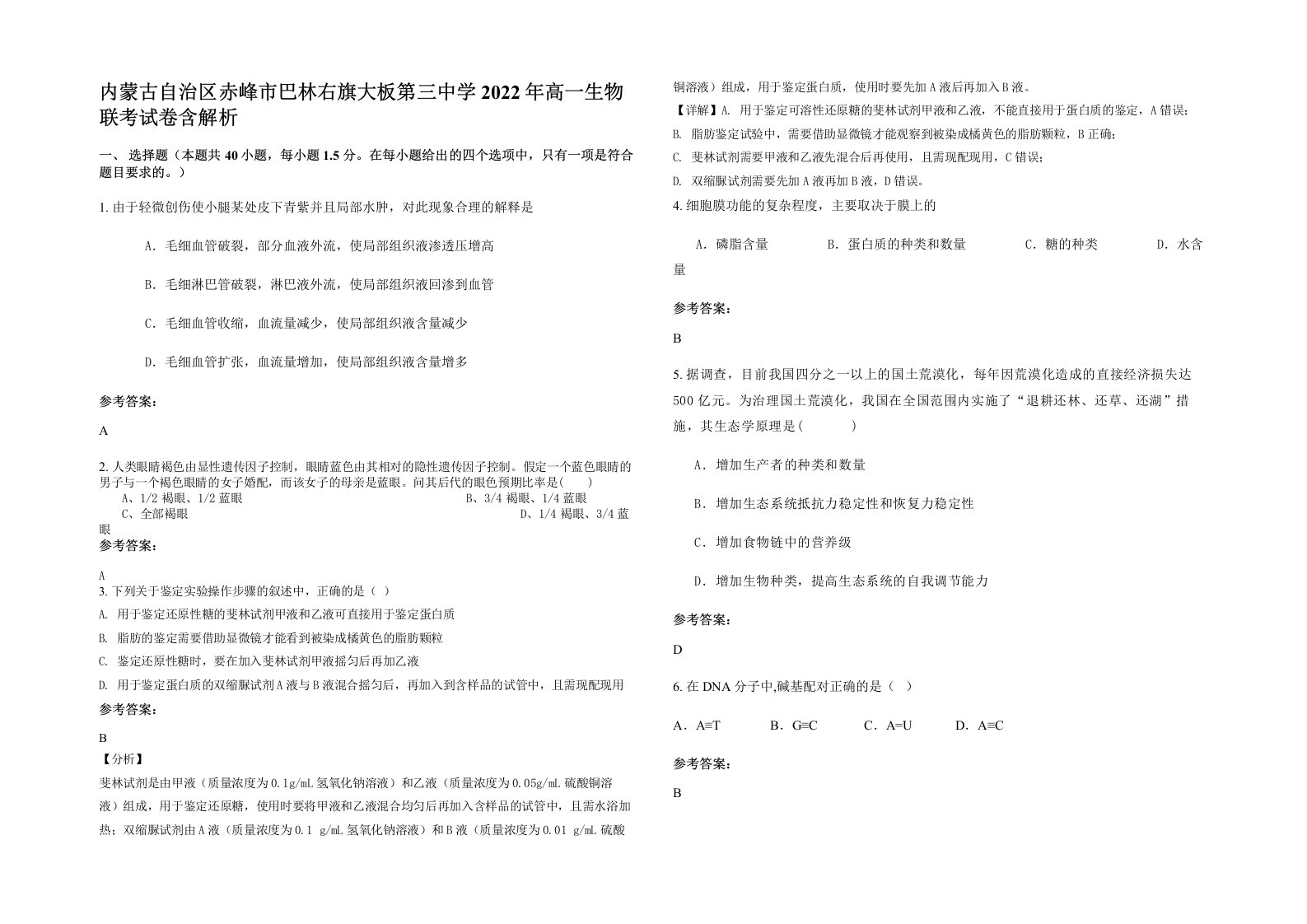 内蒙古自治区赤峰市巴林右旗大板第三中学2022年高一生物联考试卷含解析