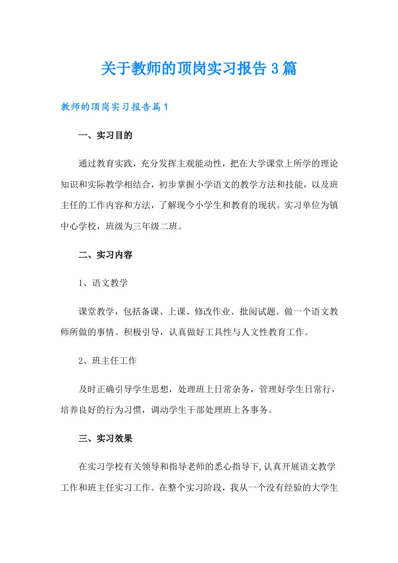 关于教师的顶岗实习报告3篇