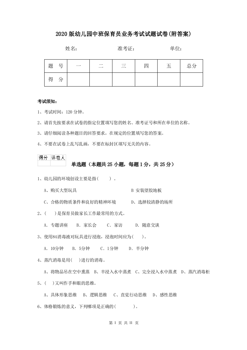 2020版幼儿园中班保育员业务考试试题试卷(附答案)