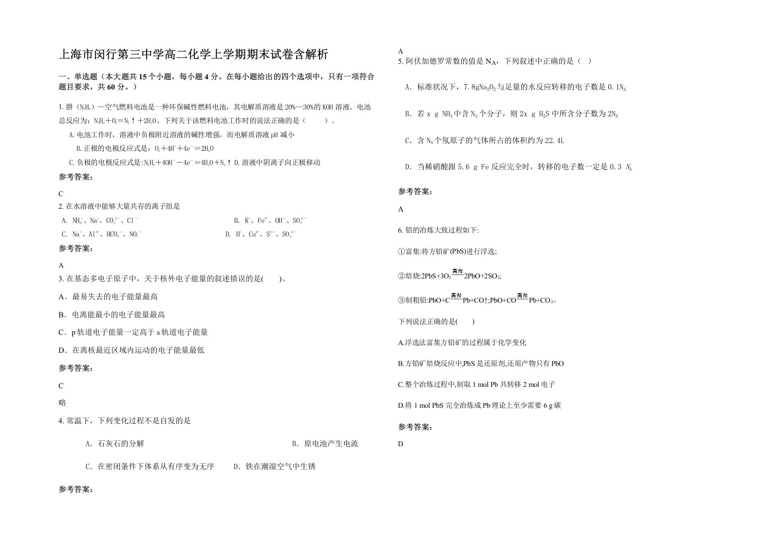 上海市闵行第三中学高二化学上学期期末试卷含解析