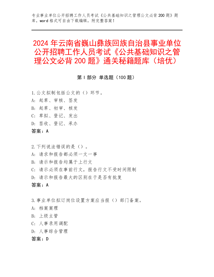 2024年云南省巍山彝族回族自治县事业单位公开招聘工作人员考试《公共基础知识之管理公文必背200题》通关秘籍题库（培优）