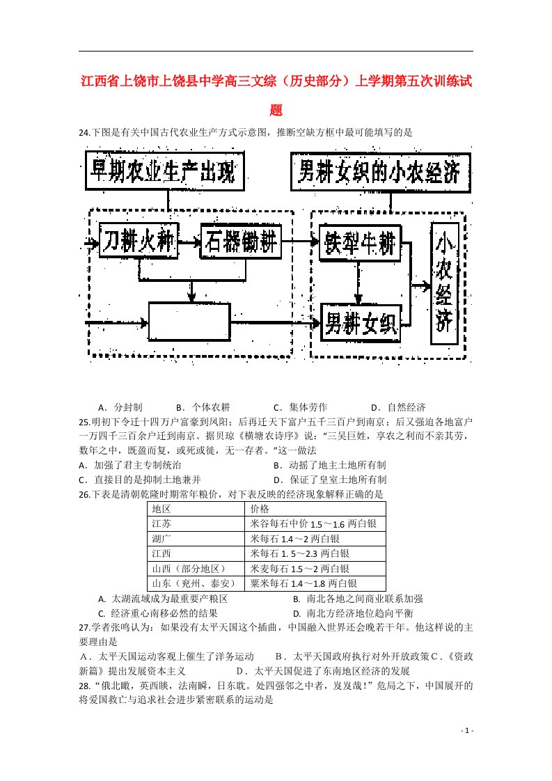 江西省上饶市上饶县中学高三文综（历史部分）上学期第五次训练试题