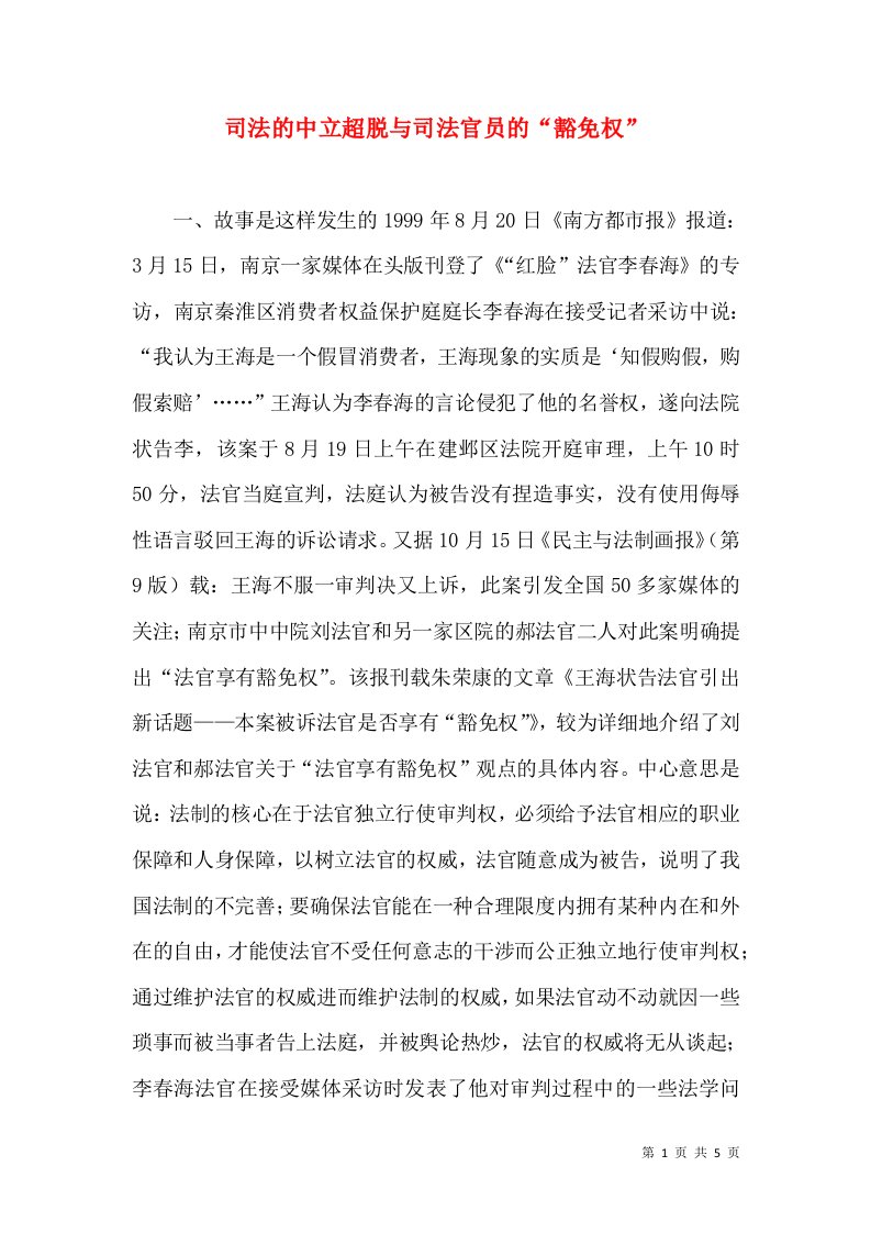 司法的中立超脱与司法官员的“豁免权”（五）