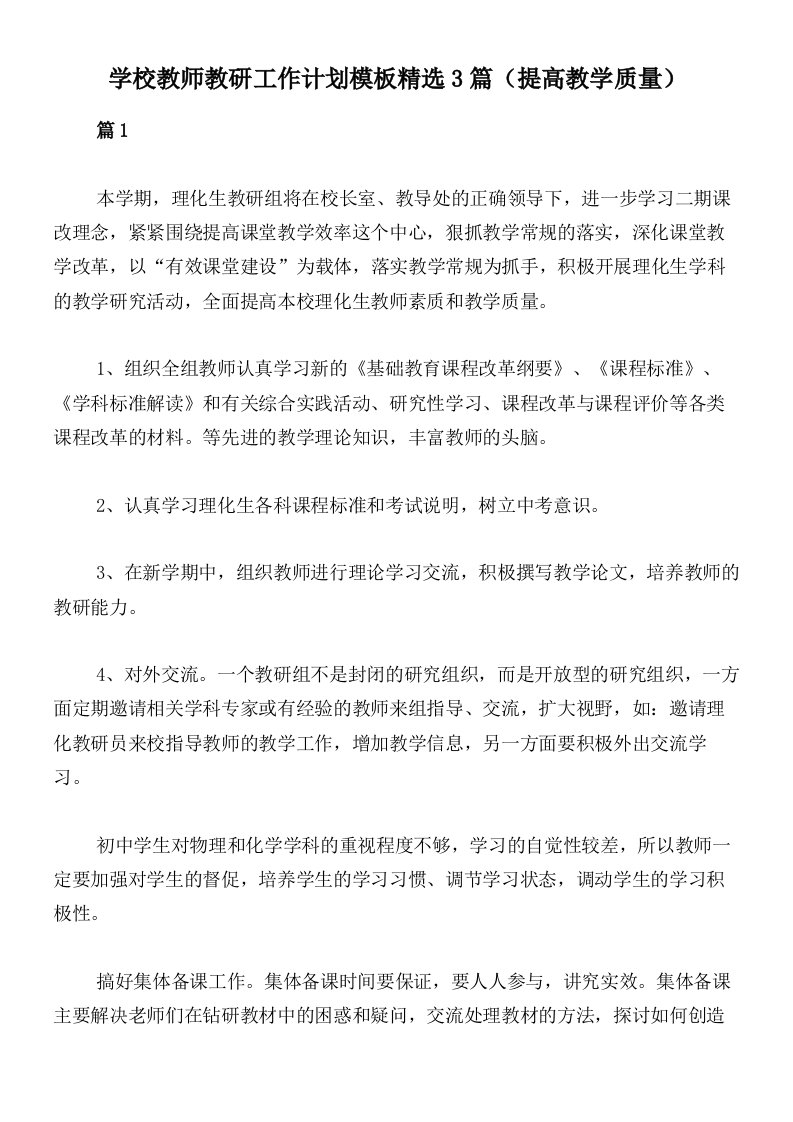 学校教师教研工作计划模板精选3篇（提高教学质量）