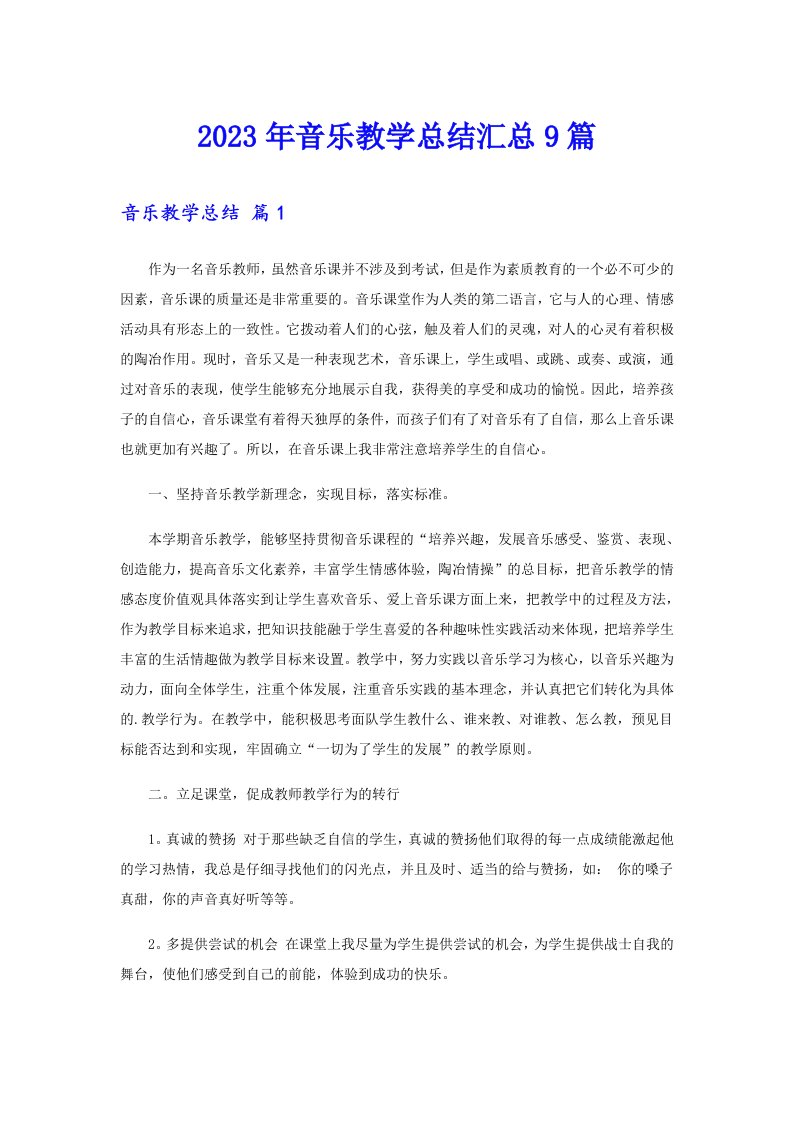 2023年音乐教学总结汇总9篇