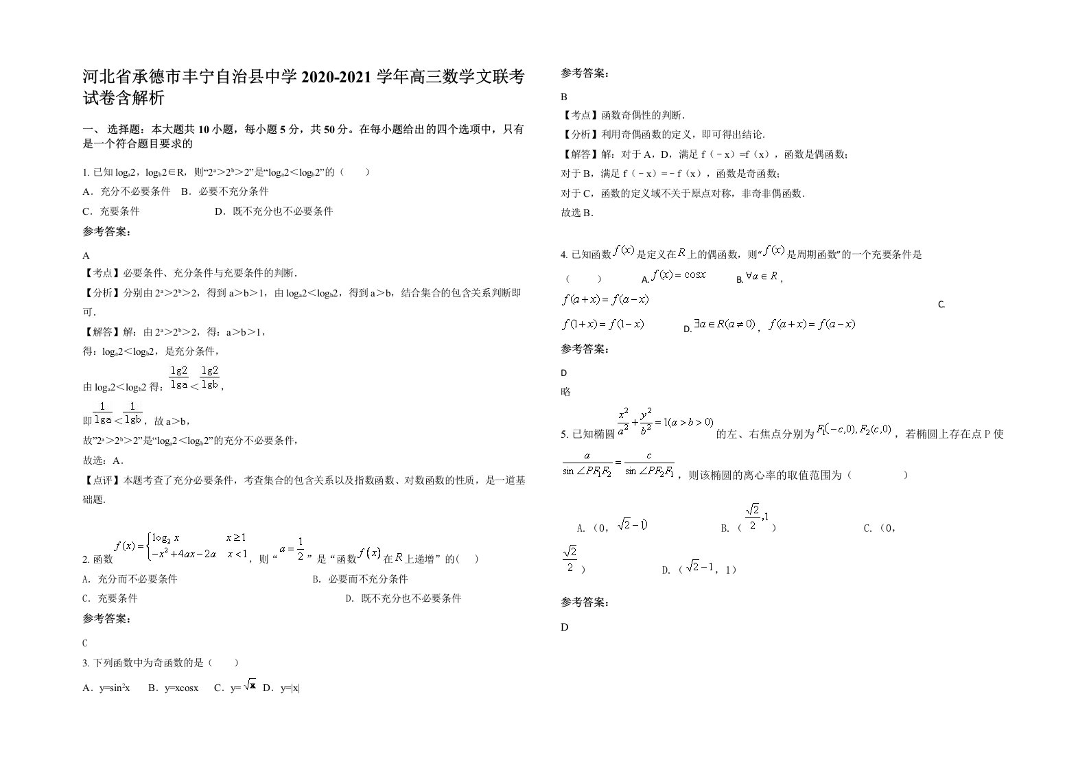 河北省承德市丰宁自治县中学2020-2021学年高三数学文联考试卷含解析