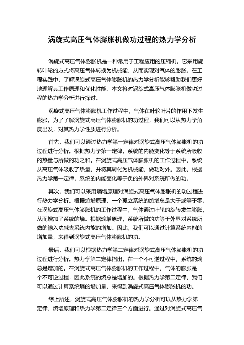 涡旋式高压气体膨胀机做功过程的热力学分析