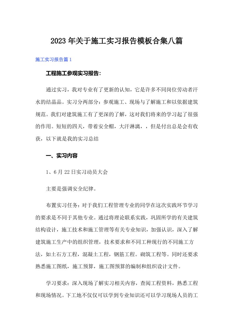 关于施工实习报告模板合集八篇