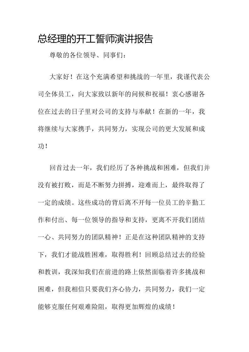 总经理的开工誓师演讲报告