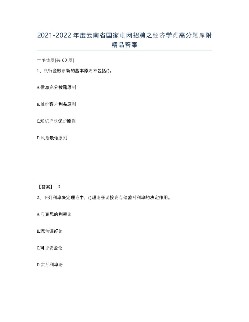 2021-2022年度云南省国家电网招聘之经济学类高分题库附答案