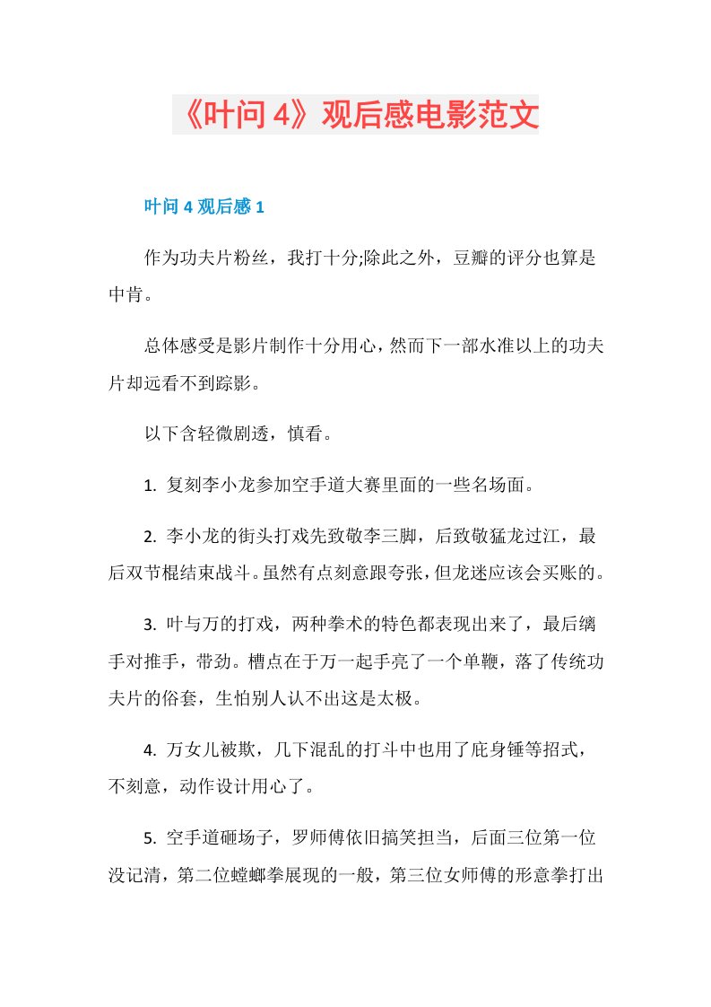 《叶问4》观后感电影范文