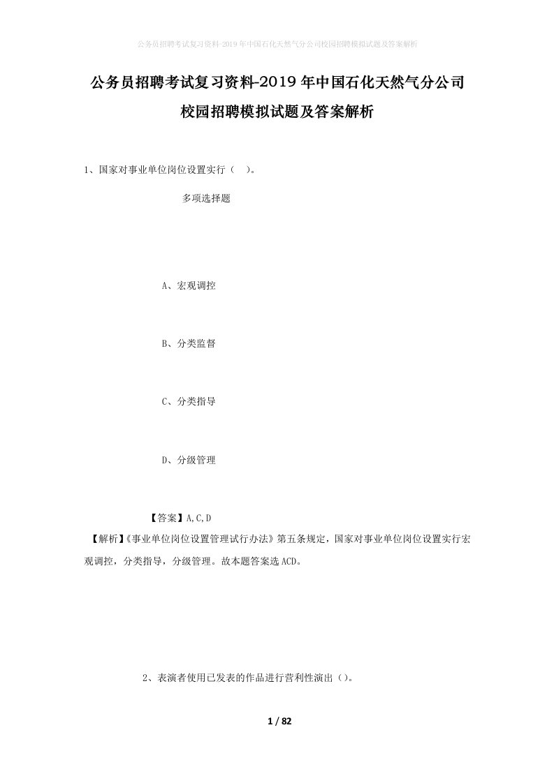 公务员招聘考试复习资料-2019年中国石化天然气分公司校园招聘模拟试题及答案解析