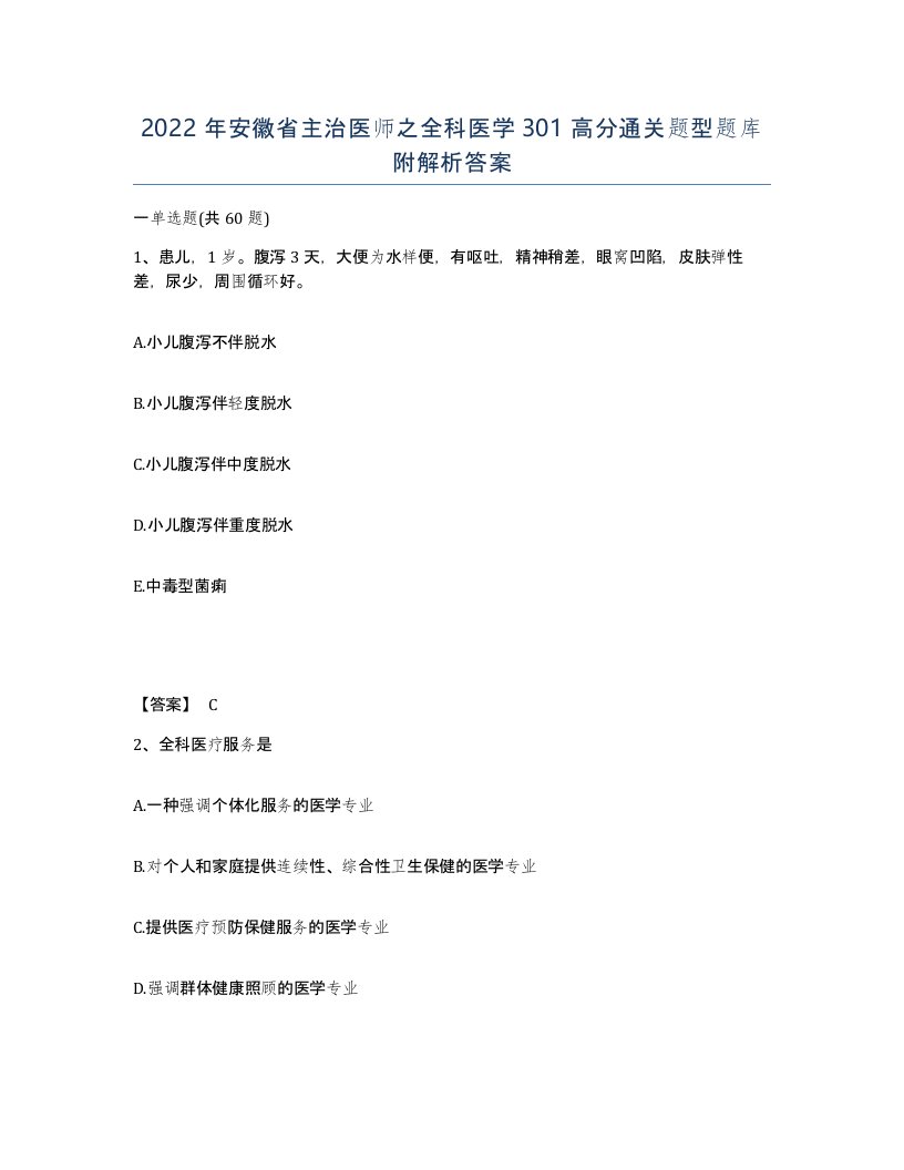 2022年安徽省主治医师之全科医学301高分通关题型题库附解析答案