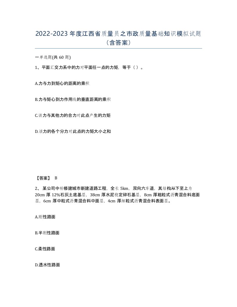 2022-2023年度江西省质量员之市政质量基础知识模拟试题含答案