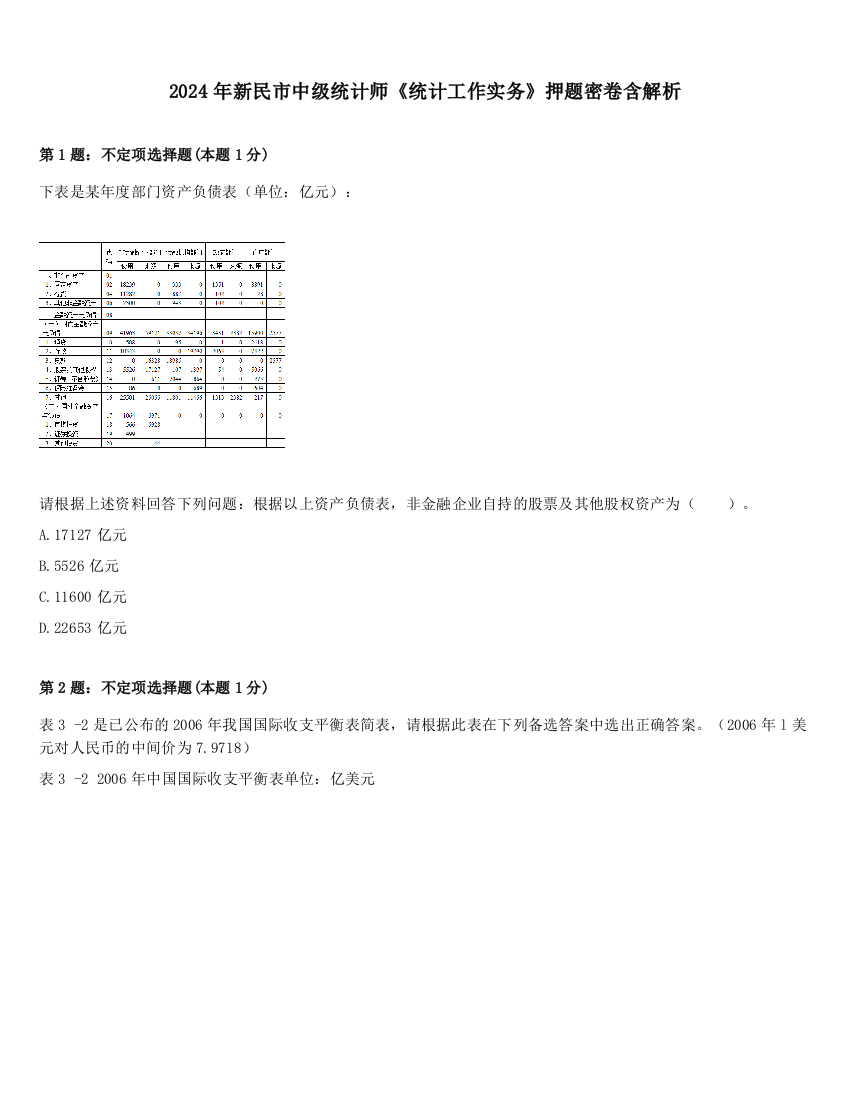 2024年新民市中级统计师《统计工作实务》押题密卷含解析