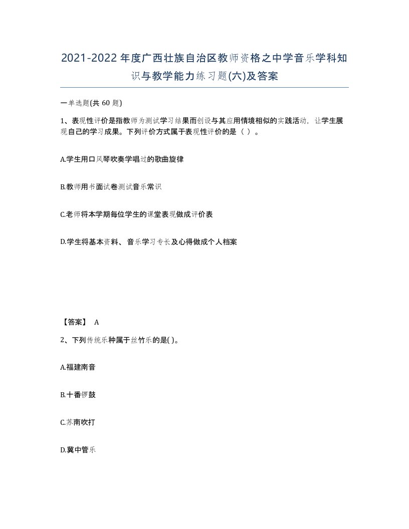 2021-2022年度广西壮族自治区教师资格之中学音乐学科知识与教学能力练习题六及答案