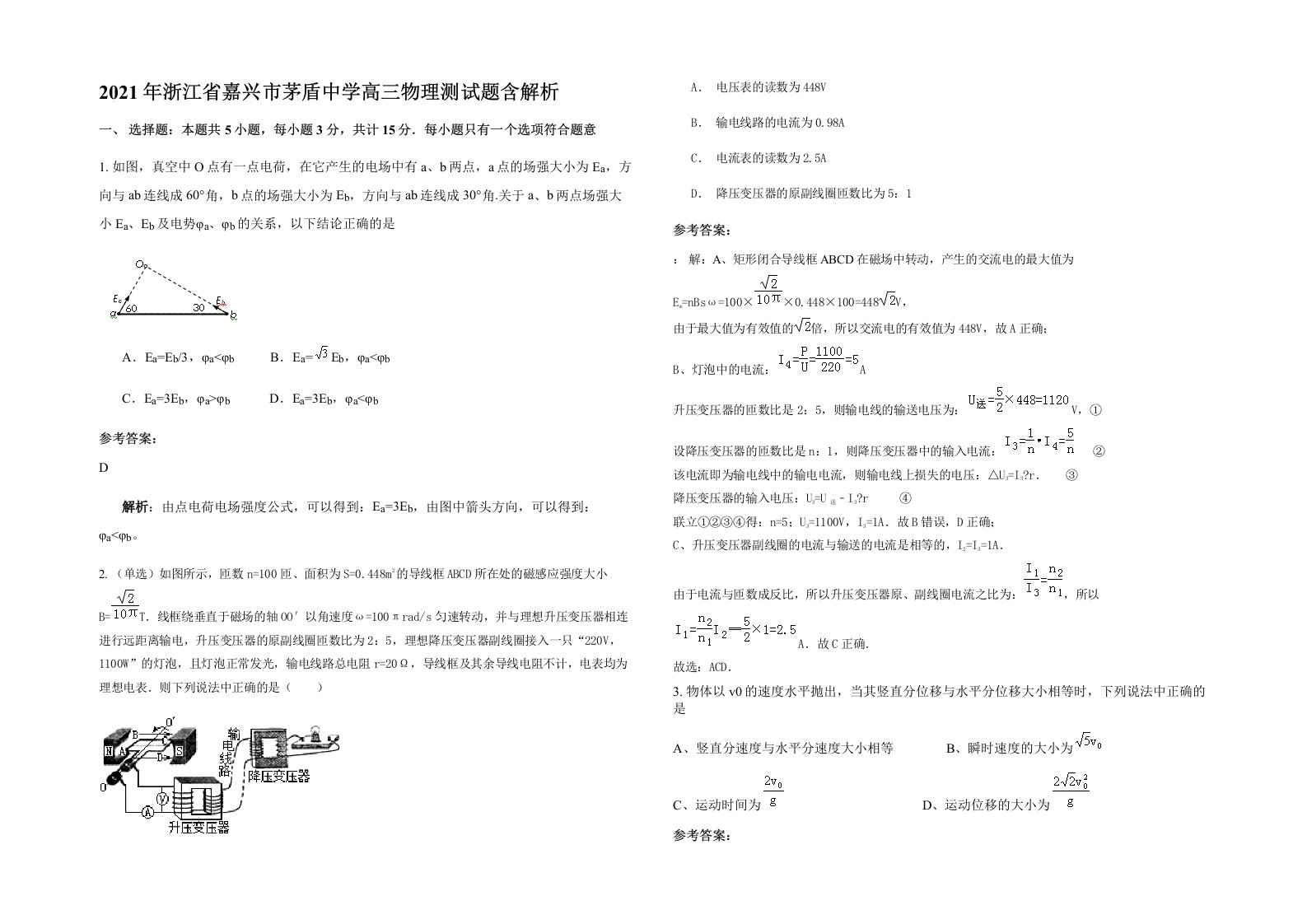 2021年浙江省嘉兴市茅盾中学高三物理测试题含解析