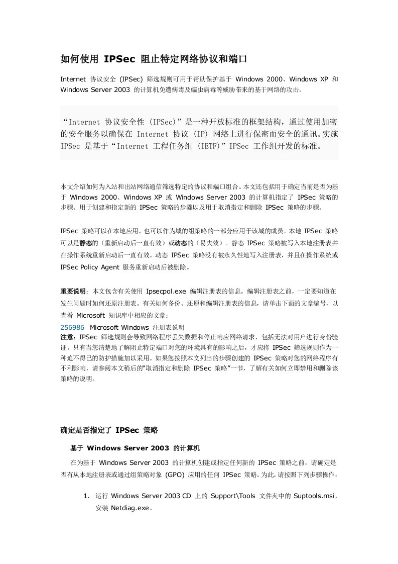 如何使用IPSec阻止特定网络协议和端口