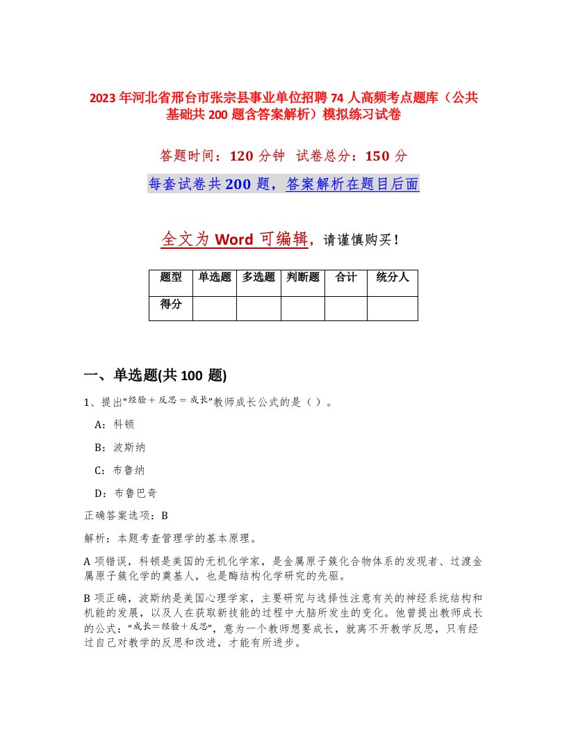 2023年河北省邢台市张宗县事业单位招聘74人高频考点题库公共基础共200题含答案解析模拟练习试卷