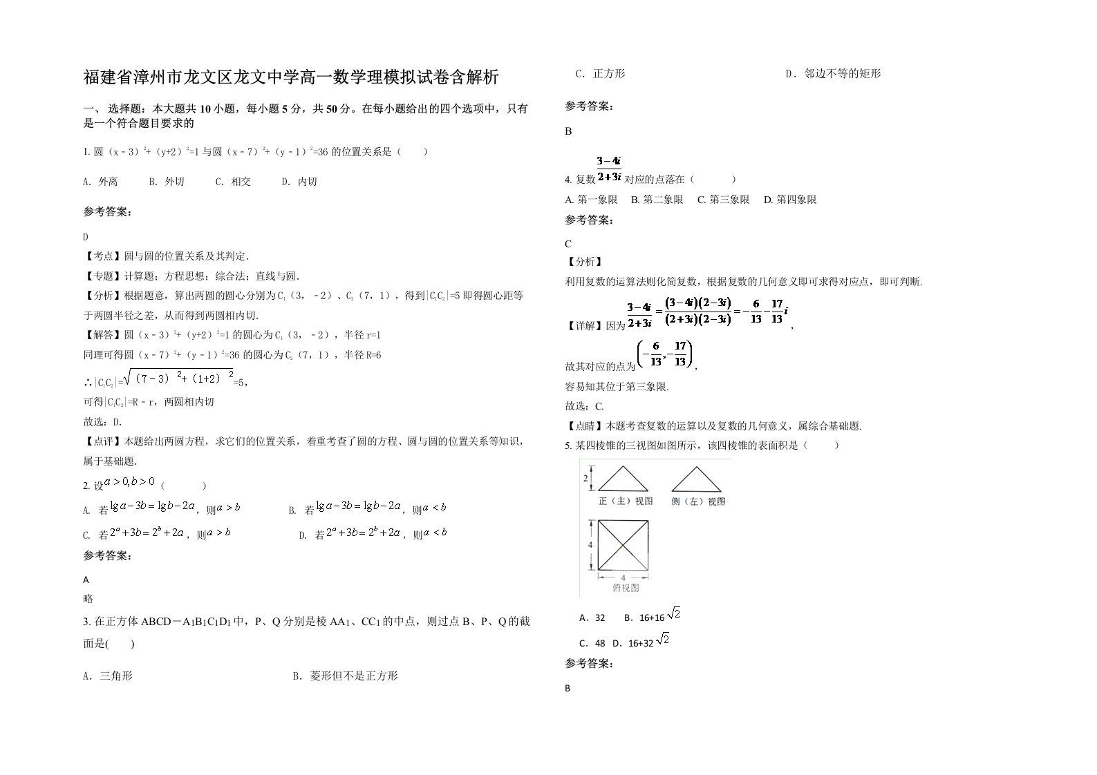 福建省漳州市龙文区龙文中学高一数学理模拟试卷含解析