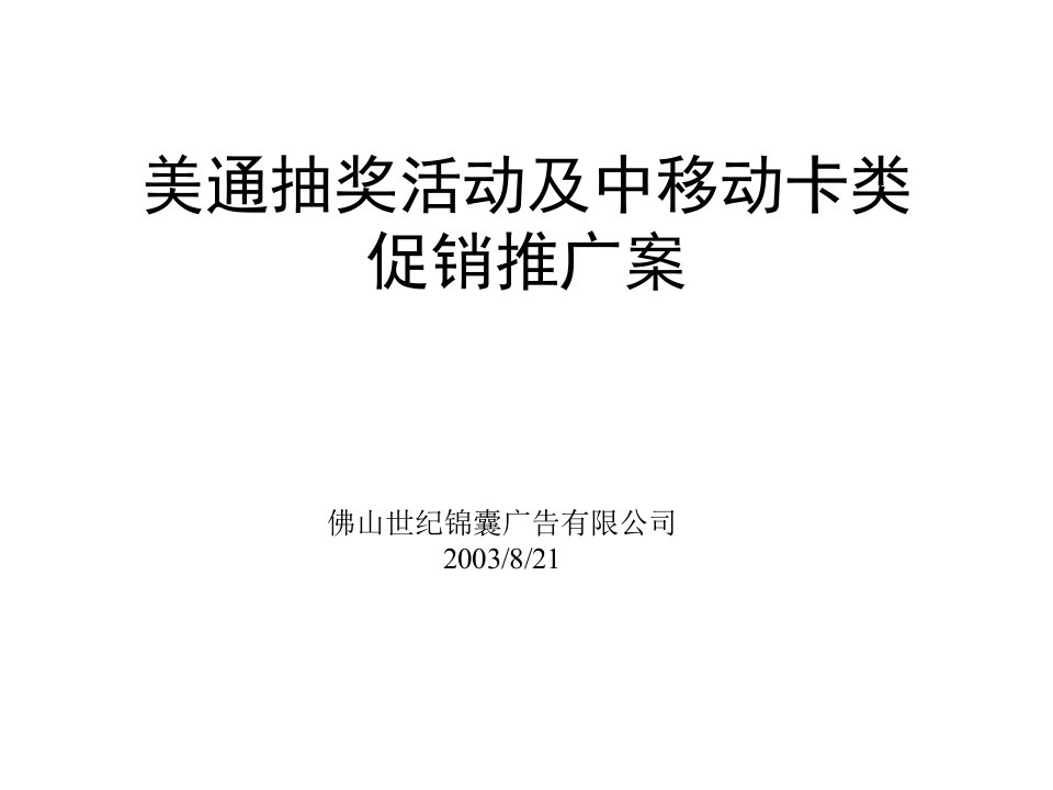 [精选]汽车抽奖及中移动卡促销推广案