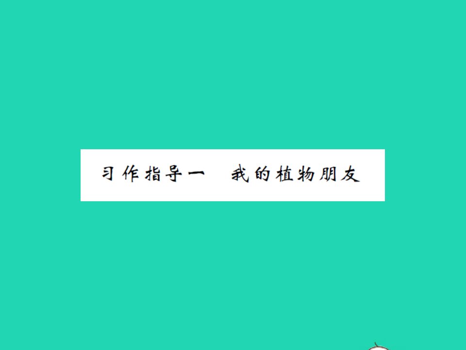 2022春三年级语文下册第一单元习作指导一我的植物朋友习题课件新人教版1