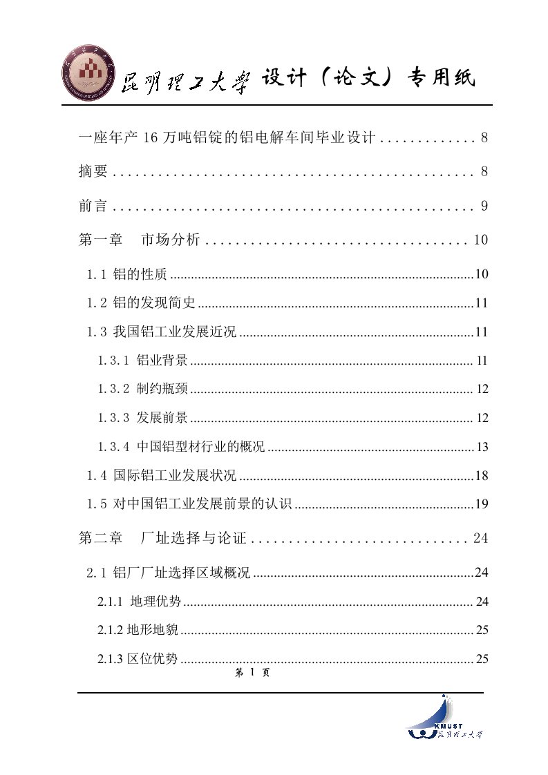 一座年产16万吨铝锭的铝电解车间毕业设计