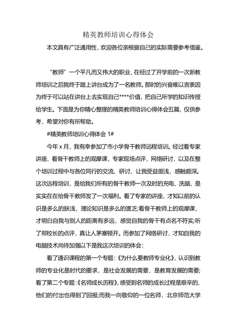 精英教师培训心得体会