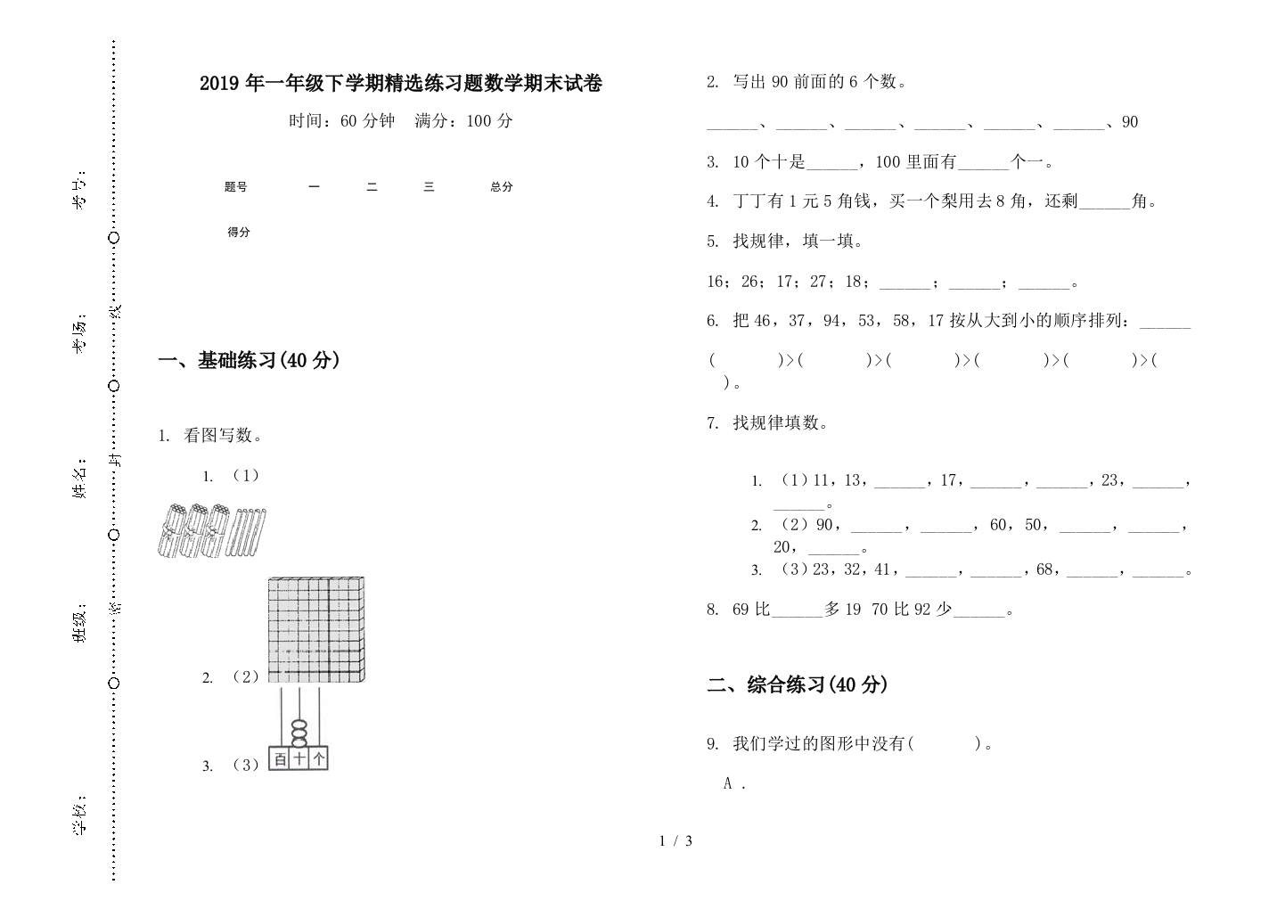 2019年一年级下学期精选练习题数学期末试卷