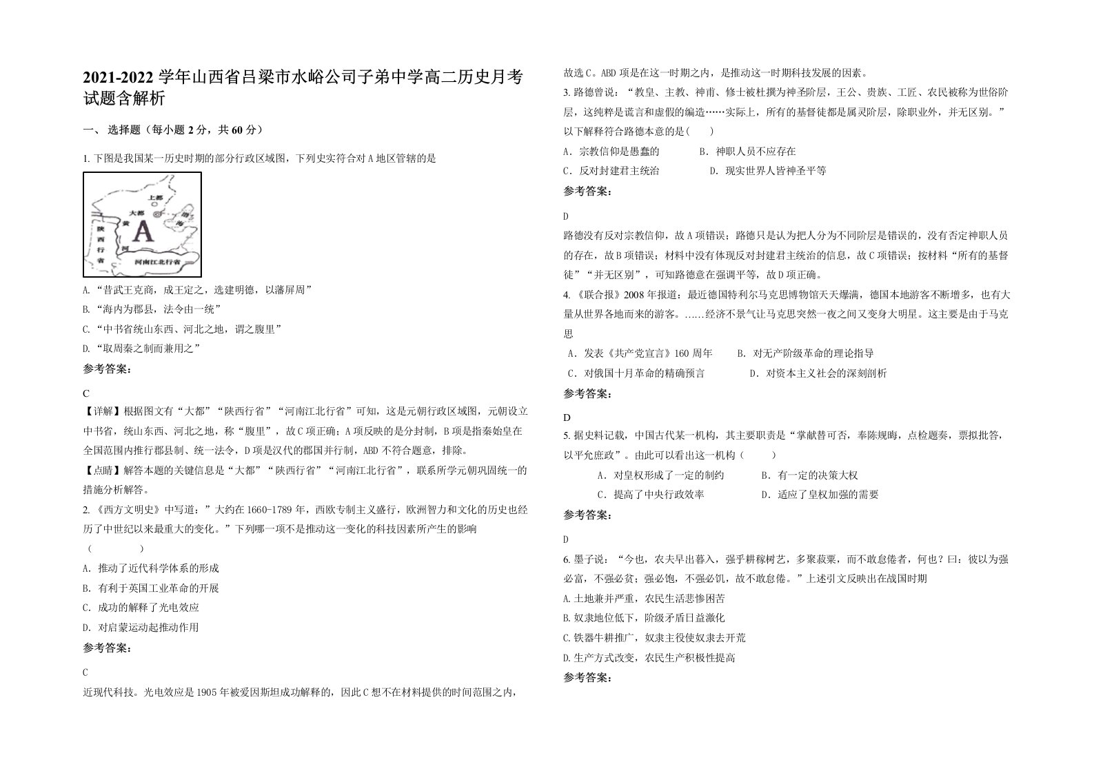 2021-2022学年山西省吕梁市水峪公司子弟中学高二历史月考试题含解析