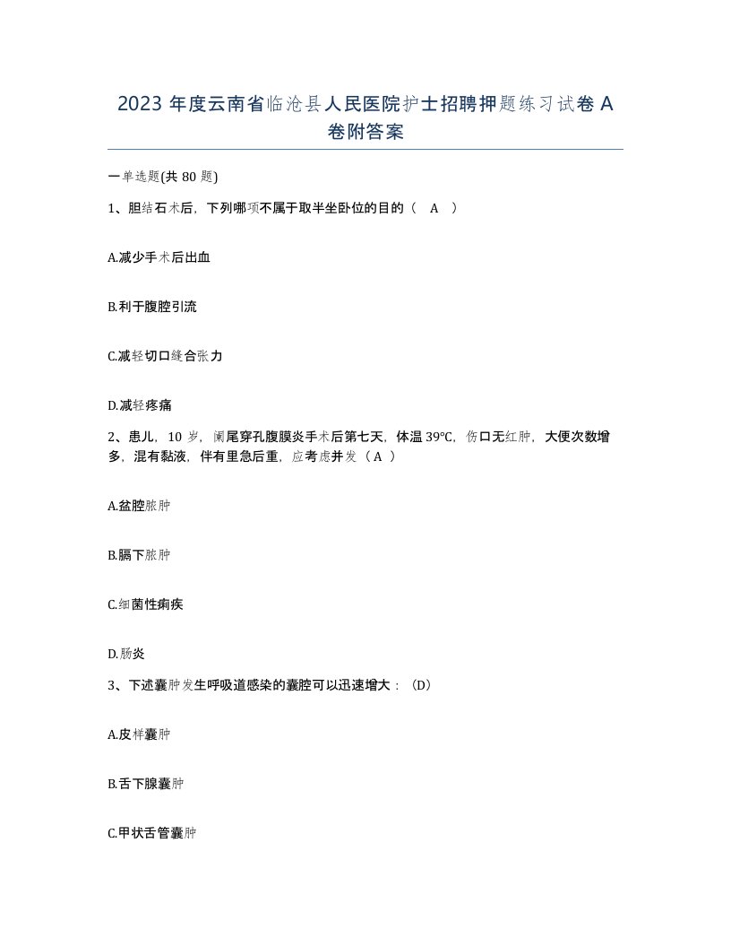 2023年度云南省临沧县人民医院护士招聘押题练习试卷A卷附答案