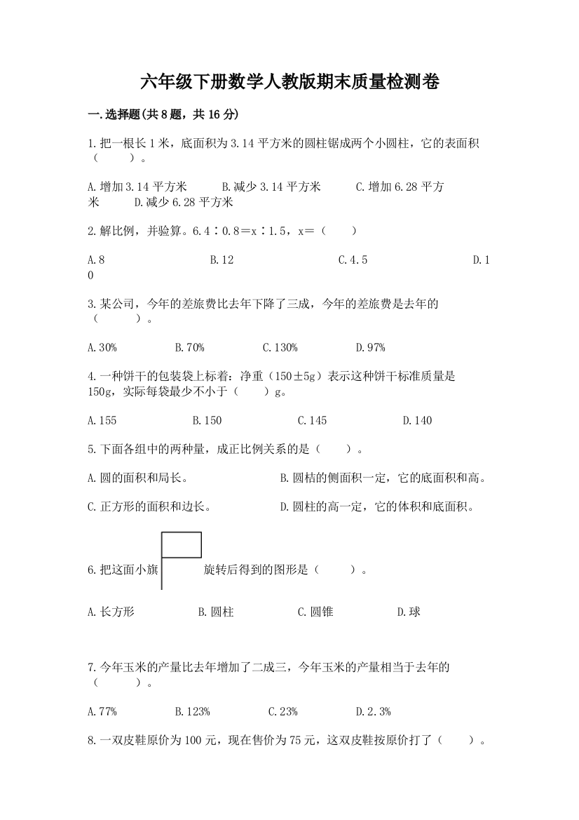 六年级下册数学人教版期末质量检测卷附完整答案【名校卷】