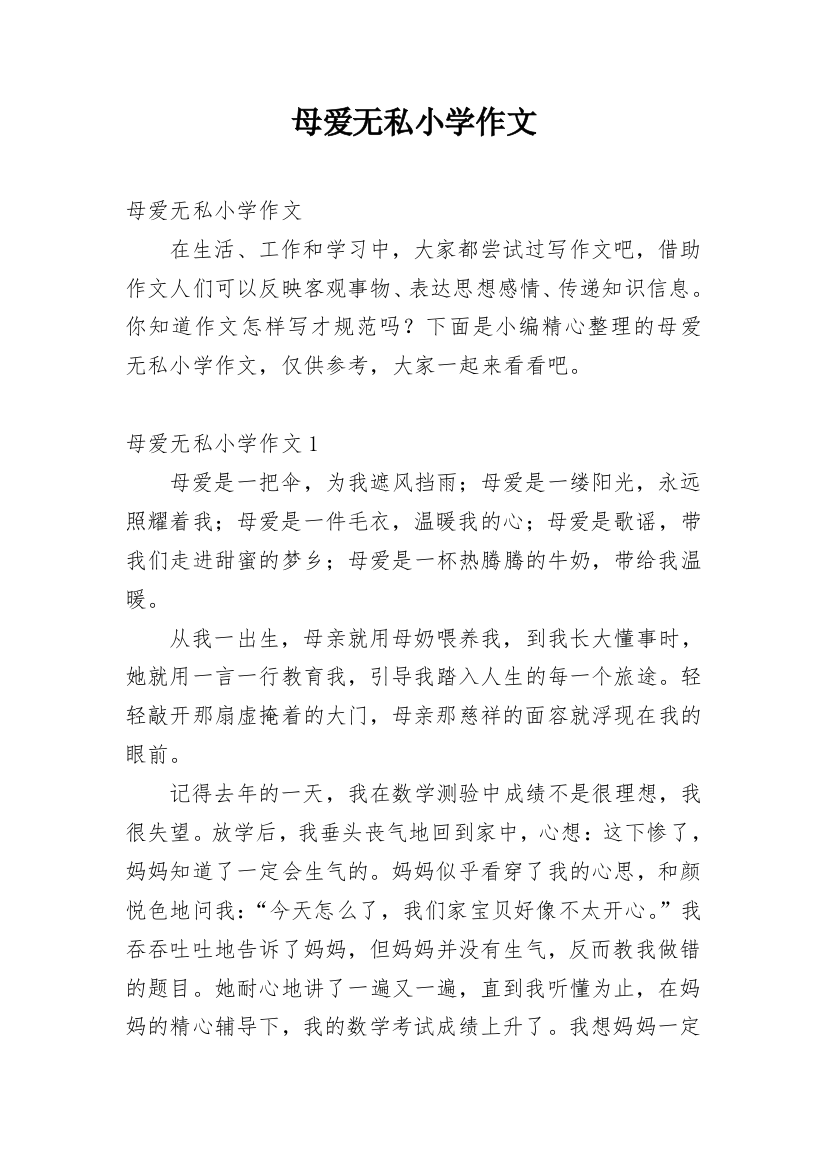 母爱无私小学作文