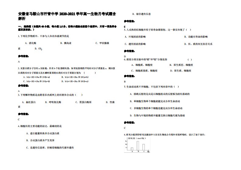 安徽省马鞍山市汗青中学2020-2021学年高一生物月考试题含解析