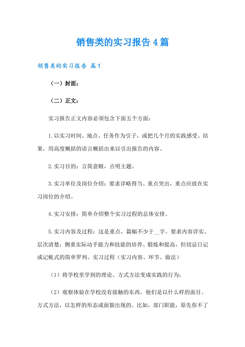 销售类的实习报告4篇