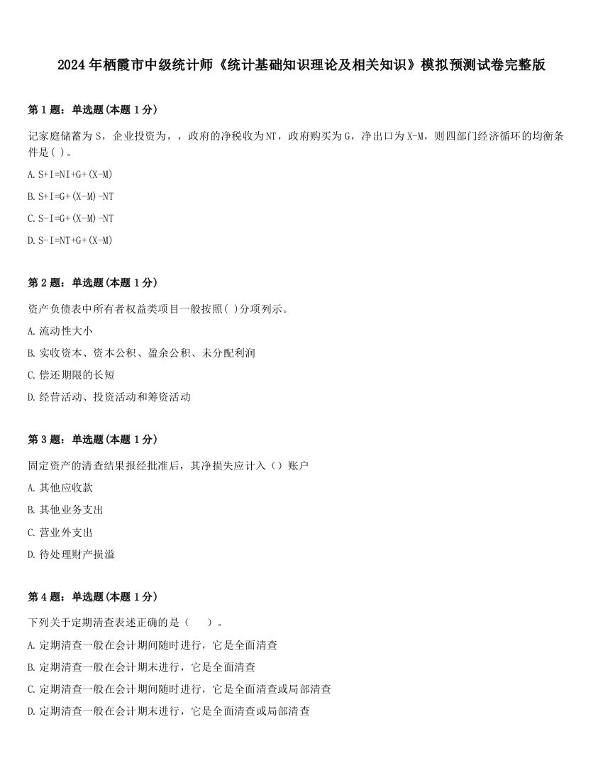 2024年栖霞市中级统计师《统计基础知识理论及相关知识》模拟预测试卷完整版