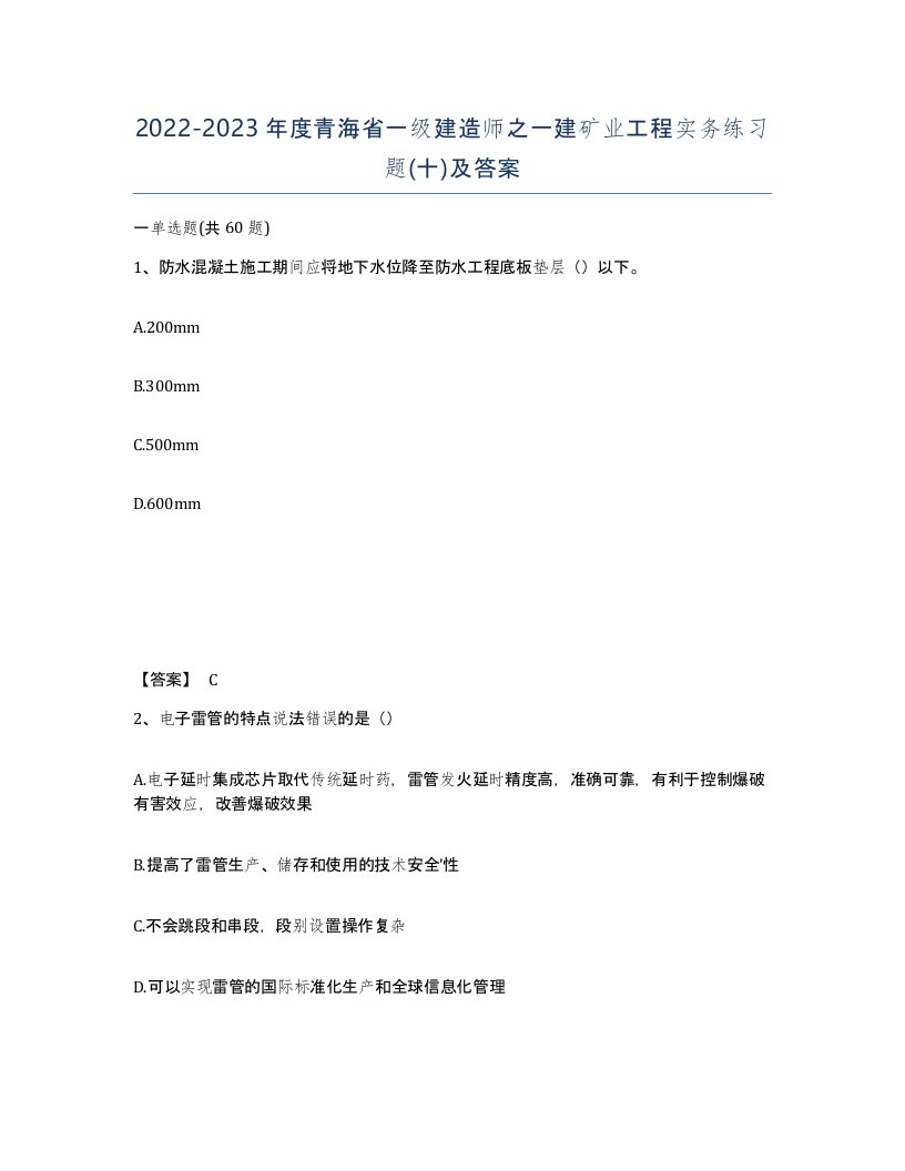 2022-2023年度青海省一级建造师之一建矿业工程实务练习题十及答案