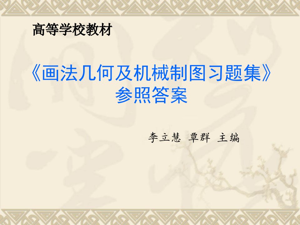 《画法几何及机械制图习题集》参考答案市公开课获奖课件省名师示范课获奖课件